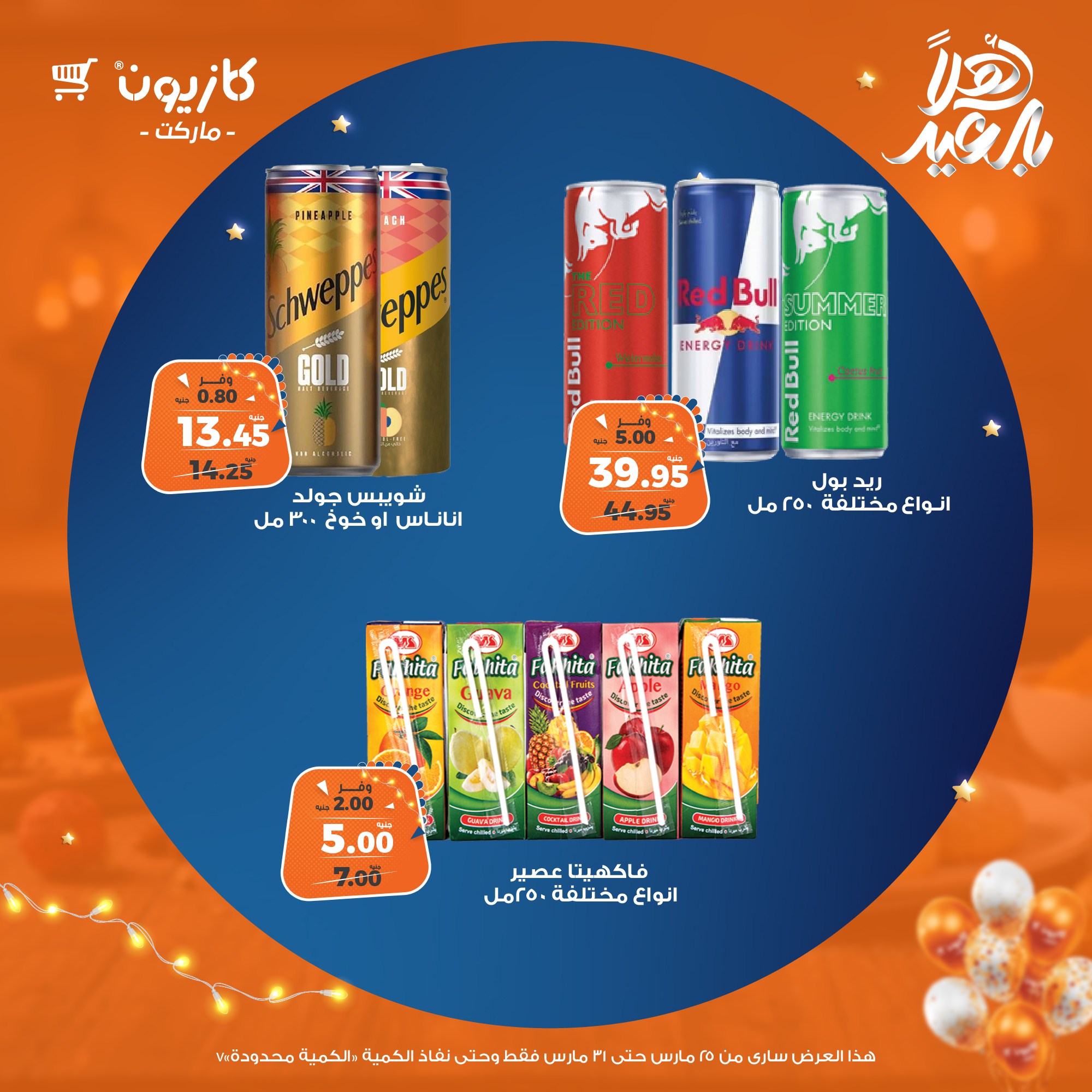 kazyon offers from 25mar to 31mar 2025 عروض كازيون من 25 مارس حتى 31 مارس 2025 صفحة رقم 47